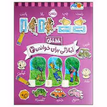 خط خطی: آمادگی برای خواندن 2 | مرکز فرهنگی آبی