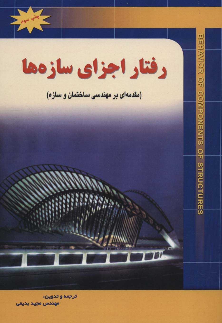 رفتار اجزای سازه ها (مقدمه ای بر مهندسی ساختمان و سازه) - ناشربوک | خرید آنلاین کتاب