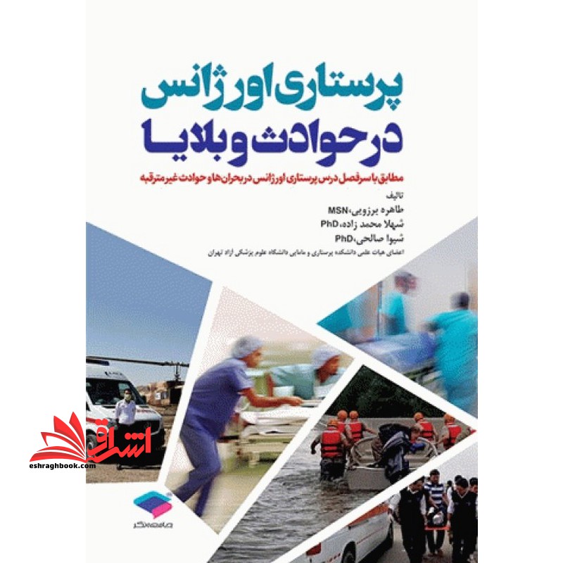 پرستاری اورژانس در حوادث و بلایا - فروشگاه کتاب اشراق
