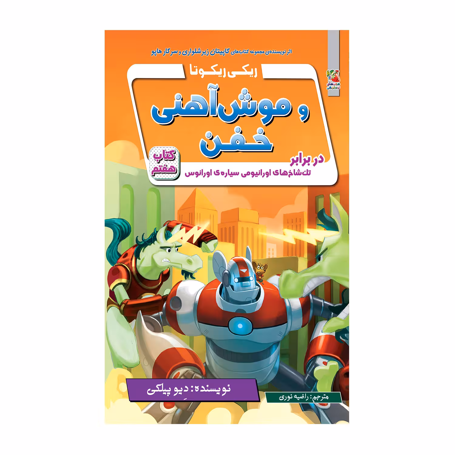 کتاب ریکی ریکوتا و موش آهنی خفن در برابر تک شاخ های اورانیومی سیاره ی اورانوس اثر دیو پیلکی انتشارات سایه گستر