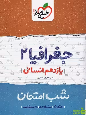 شب امتحان جغرافیا یازدهم خیلی سبز - سیب ترش - SibTorsh خرید با تخفیف ویژه