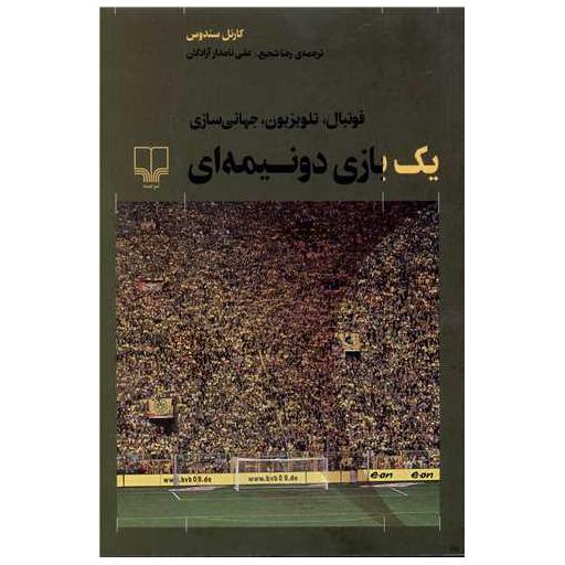 کتاب یک بازی دو نیمه ای اثر کارنل سندوس