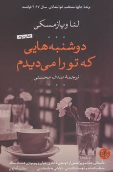 دوشنبه هایی که تو را می دیدم - کتابفروشی کوچه کتاب