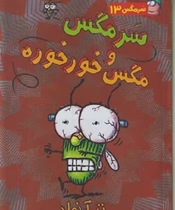 سرمگس 13: سرمگس و مگس خورخوره
