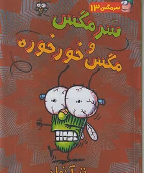 سرمگس 13: سرمگس و مگس خورخوره