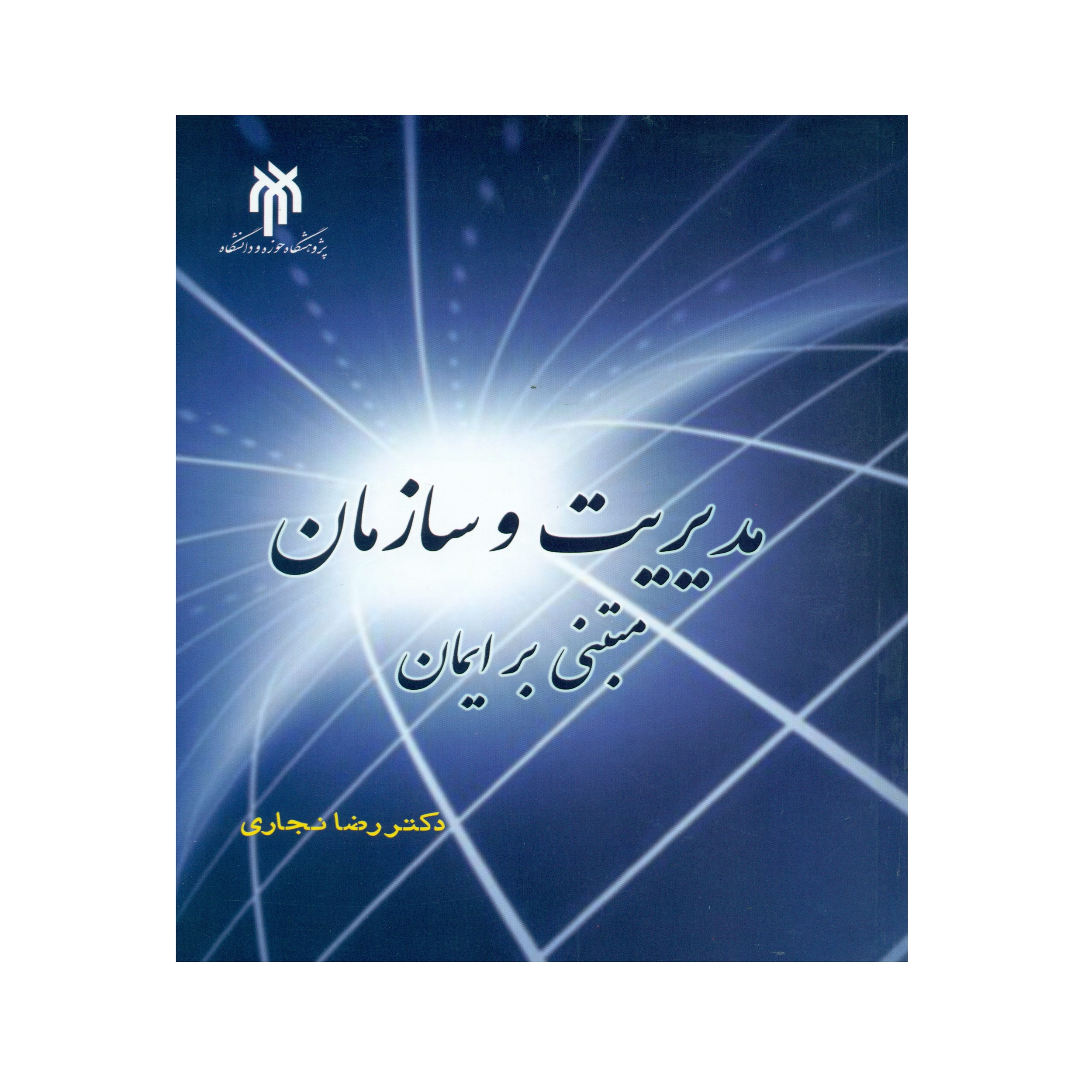 کتاب مدیریت و سازمان مبتنی بر ایمان اثر دکتر رضا نجاری انتشارات پژوهشگاه حوزه و دانشگاه