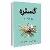 کتاب گستره اثر دیوید اپستین نشر نوین
