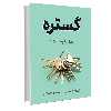 کتاب گستره اثر دیوید اپستین نشر نوین