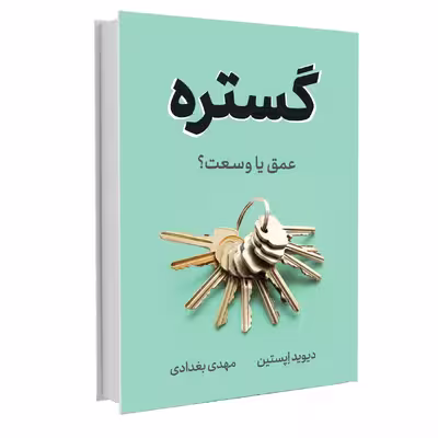 کتاب گستره اثر دیوید اپستین نشر نوین