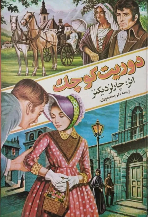 دوریت کوچک | چارلز دیکنز