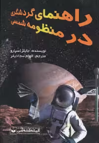 راهنمای گردشگری در منظومه شمسی کد 512 (گلاسه)