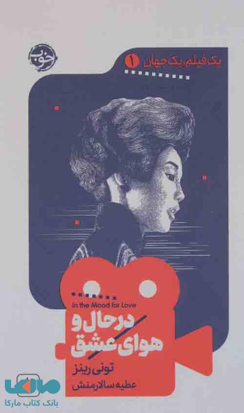 یک فیلم یک جهان 1 (در حال و هوای عشق) نشر خوب