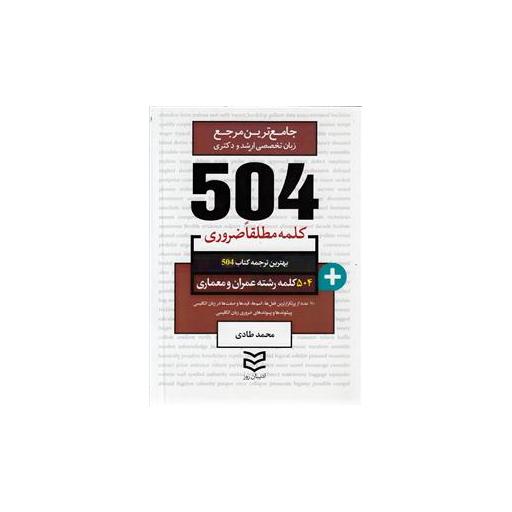 کتاب 504 کلمه مطلقا ضروری رشته عمران و معماری (طادی) اثر محمد طادی