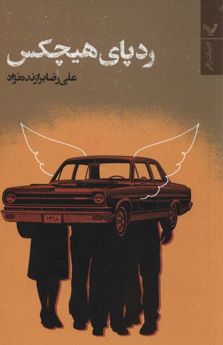 کتاب ردپای هیچکس اثر علیرضا برازنده نژاد
