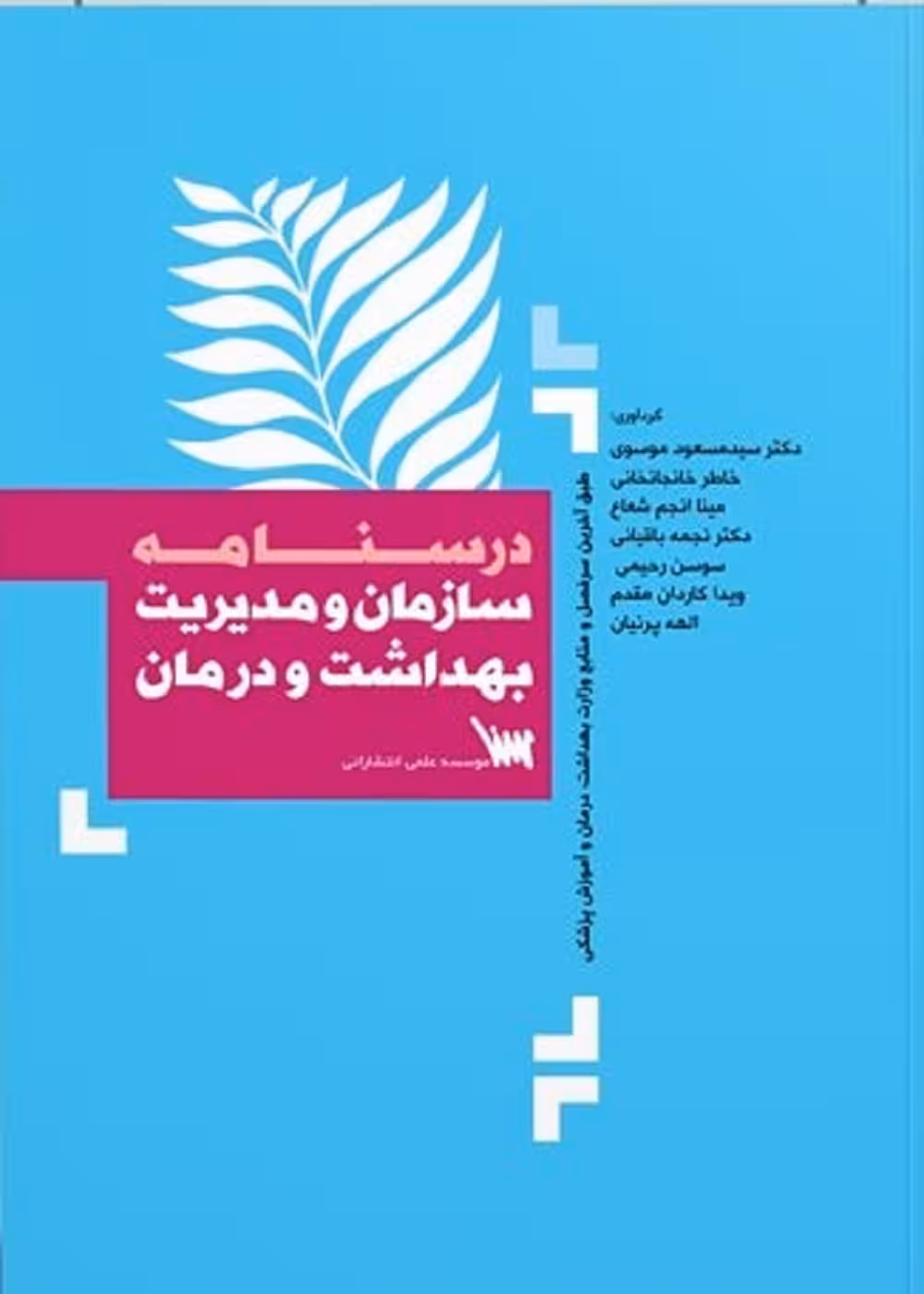درسنامه سازمان و مدیریت بهداشت و درمان