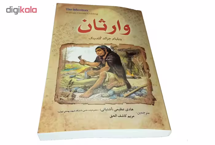 کتاب رمان وارثان اثر ویلیام جرالد گلدینگ