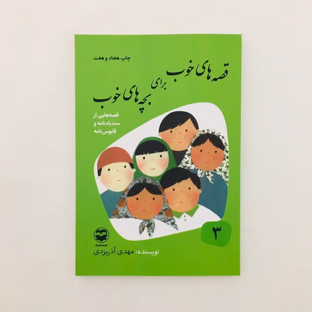 كتاب قصه هاي خوب براي بچه هاي خوب قصه هايي از سندبادنامه و قابوسنامه اثر مهدي آذريزدي نشر امير كبير