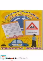قیمت و خرید کتاب کارتهای آموزشی تصویری علائم راهنمائی | ایده بوک