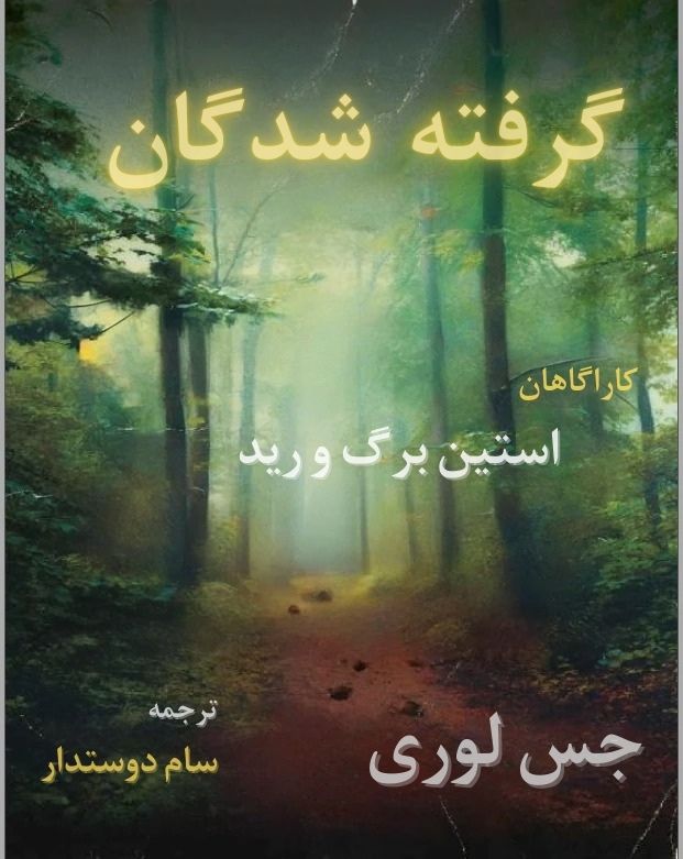 دانلود pdf کتاب گرفته شدگان