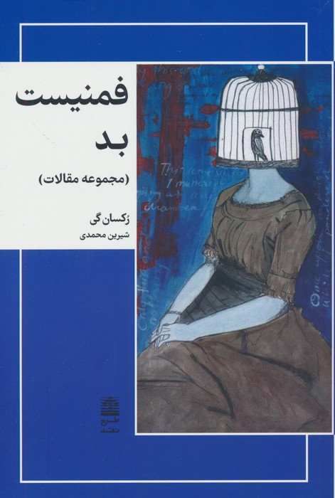فمنیست بد (مجموعه مقالات)،(مجموعه ی دالان های رو به راه) - ناشربوک | خرید آنلاین کتاب