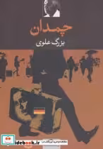 قیمت و خرید کتاب چمدان نشر نگاه اثر بزرگ علوی | ایده بوک