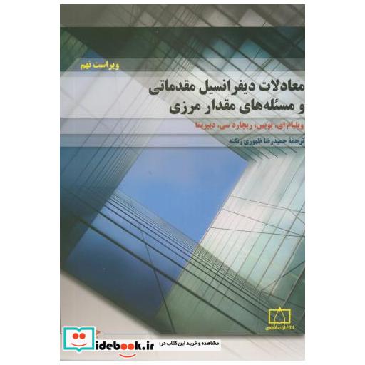 کتاب معادلات دیفرانسیل مقدماتی و مسئله های مقدار مرزی1 اثر ویلیام ای بویس
