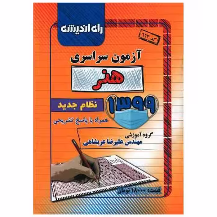کتاب آزمون سراسری 1399 (هنر)(راه اندیشه) اثر علیرضا عربشاهی