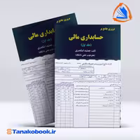 کتاب مروری جامع بر حسابرسی 2 جمشید اسکندی انتشارات فرشید