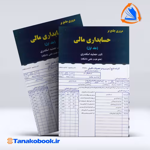کتاب مروری جامع بر حسابرسی 2 جمشید اسکندی انتشارات فرشید