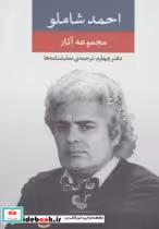 قیمت و خرید کتاب مجموعه آثار شاملو اثر احمد شاملو | ایده بوک