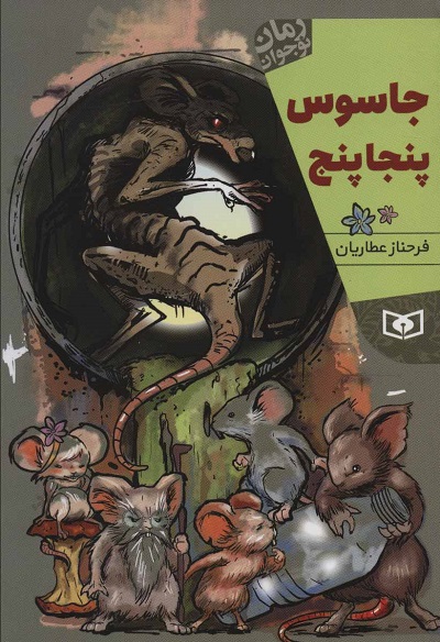جاسوس پنجا پنج