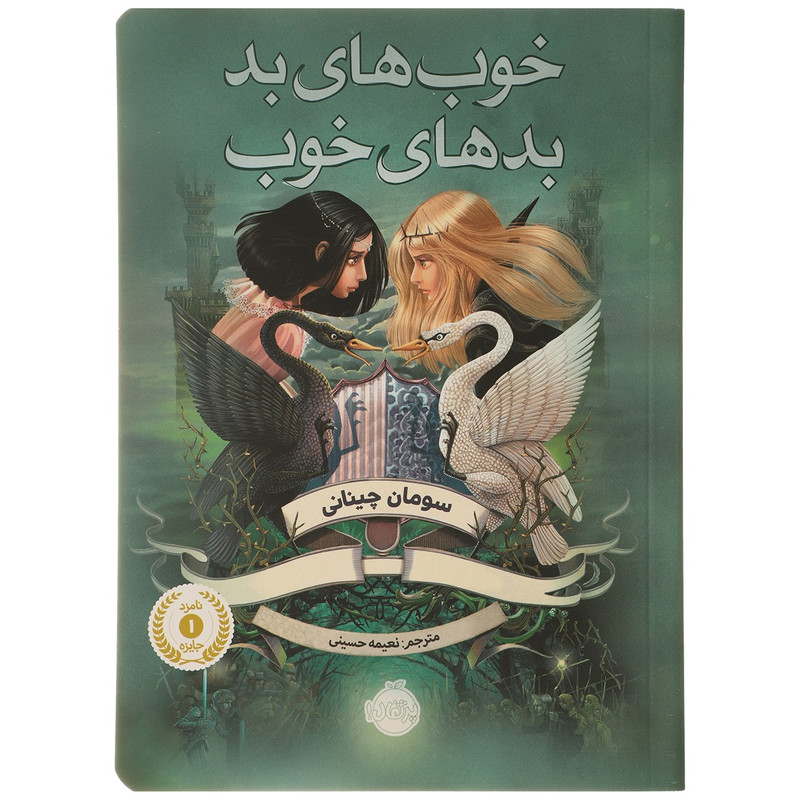 کتاب خوب های بد بدهای خوب اثر سومان چینانی