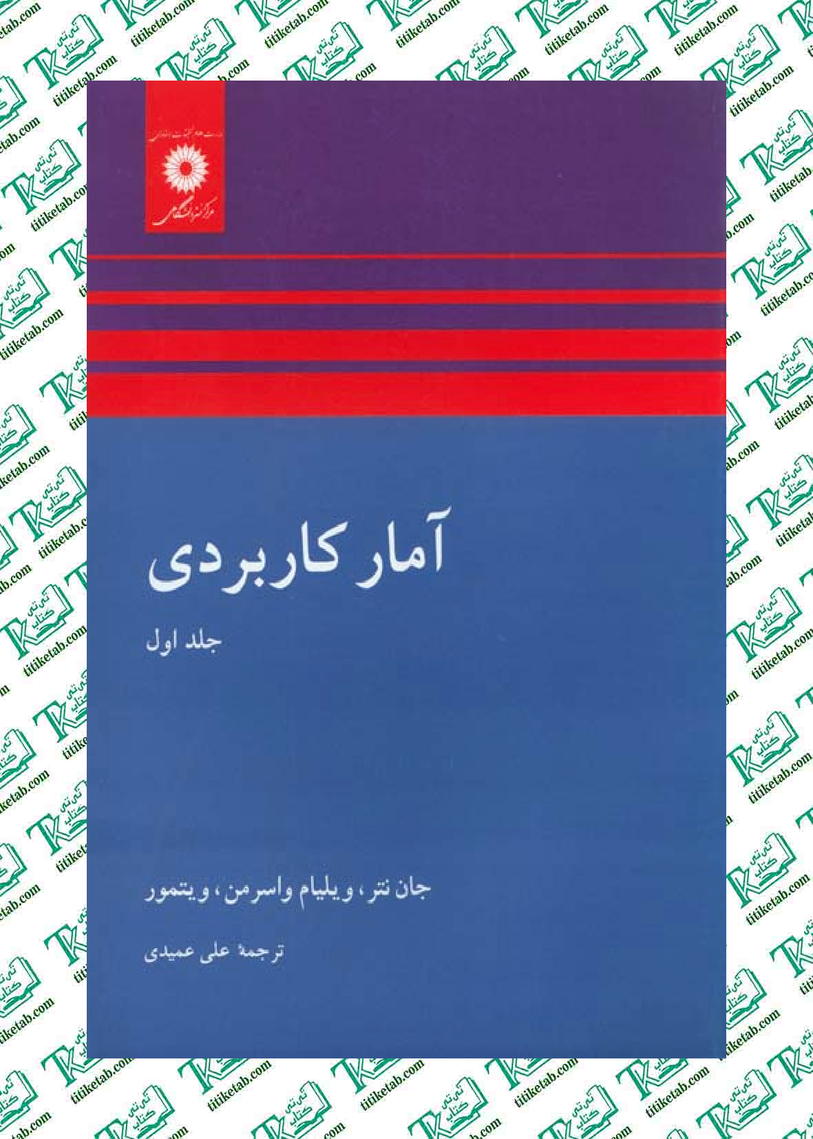 آمار کاربردی جلد اول علی عمیدی مرکز نشر دانشگاهی