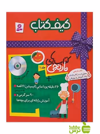 کیف کتاب نارنجی1 قدیانی - سیب ترش - SibTorsh مولف: فریبا کلهر