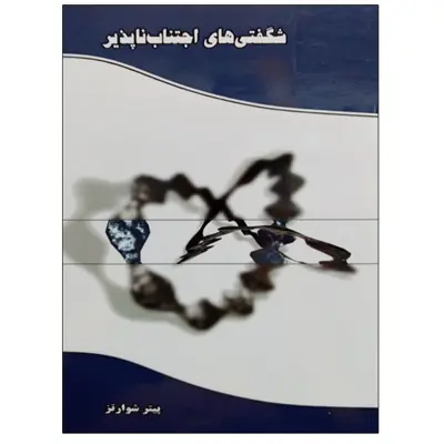کتاب شگفتی های اجتناب ناپذیر اثر پیتر شوارتز نشر دانشگاهی فرهمند
