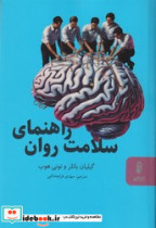 قیمت و خرید کتاب راهنمای سلامت روان اثر گیلیان باتلر/ تونی هوپ | ایده بوک