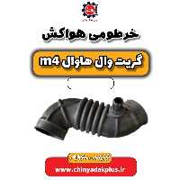 خرطومی هواکش هاوال M4