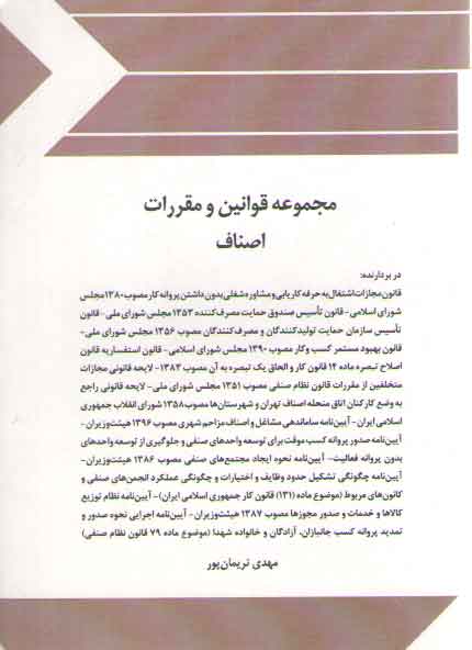 خرید کتاب مجموعه قوانین و مقررات اصناف — کتابسرای طه