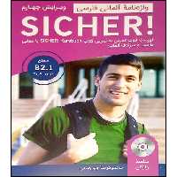 کتاب واژه نامه آلمانی فارسی SICHER B2.1 اثر محمود رضا ولی خانی انتشارات آموزش فنی و حرفه ای مزرعه زرین