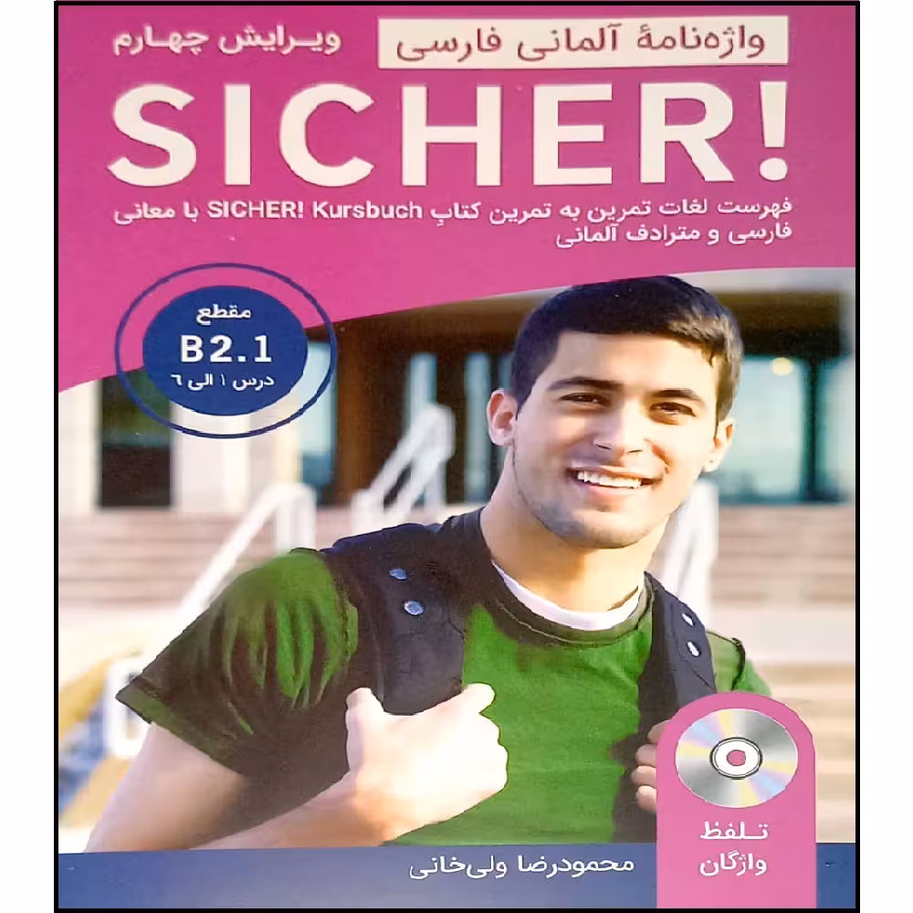 کتاب واژه نامه آلمانی فارسی SICHER B2.1 اثر محمود رضا ولی خانی انتشارات آموزش فنی و حرفه ای مزرعه زرین