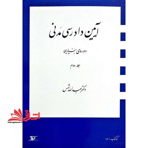 آیین دادرسی مدنی دوره بنیادین جلد 2 دوم - فروشگاه کتاب اشراق