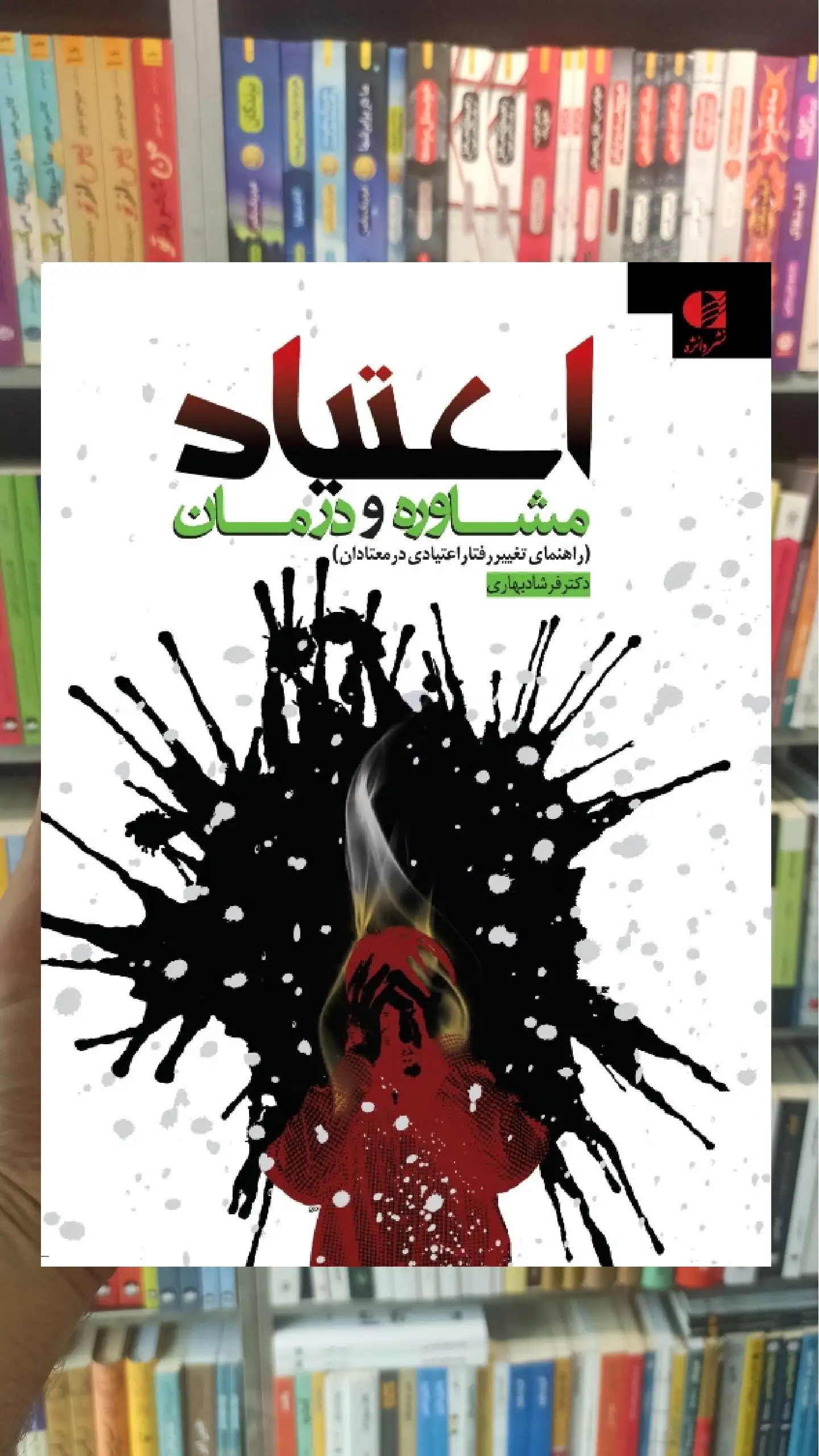 اعتیاد مشاوره و درمان فرشاد بهاری دانژه - بانک کتاب ماندگار-قیمت-خرید-کتاب-کمک-درسی-کنکور-دانشگاهی