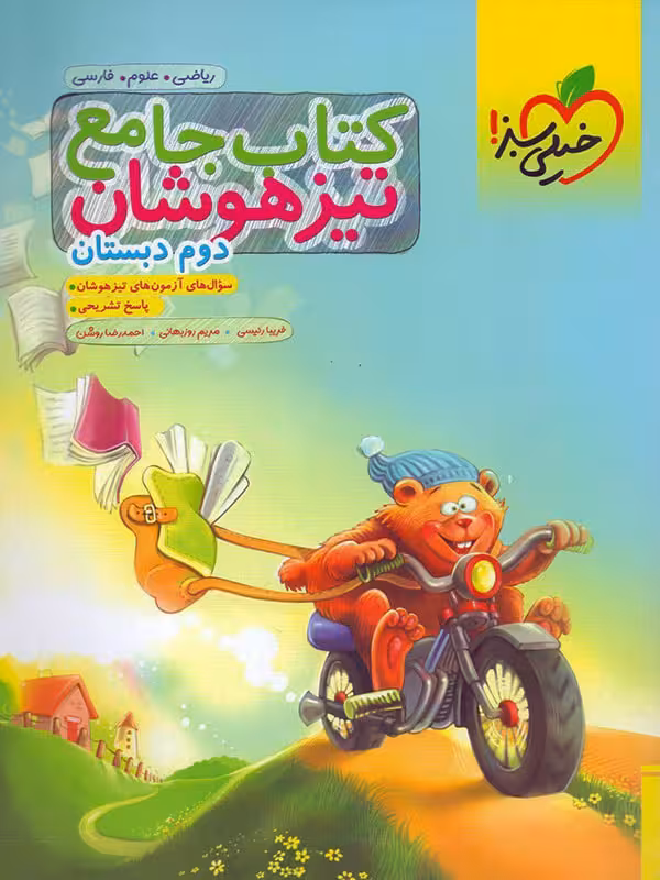 تیزهوشان جامع دوم ابتدایی خیلی سبز