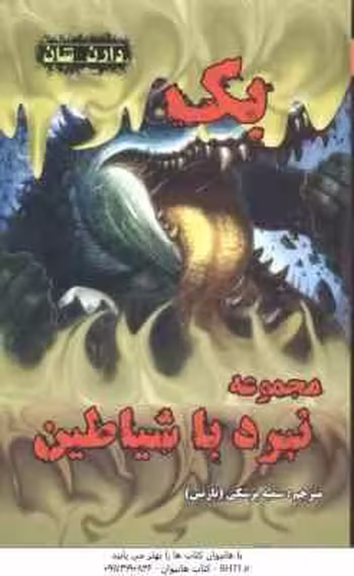 بک ( دارن شان – سمیه پزشکی ) مجموعه نبرد با شیاطین 4