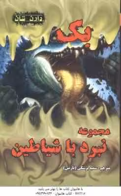 بک ( دارن شان – سمیه پزشکی ) مجموعه نبرد با شیاطین 4