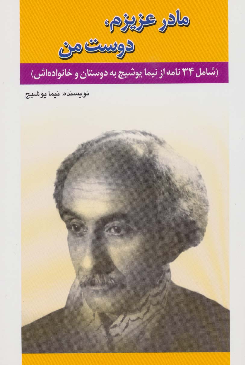 مادر عزیزم،دوست من (شامل 34 نامه از نیما یوشیج به دوستان و خانواده اش) - ناشربوک | خرید آنلاین کتاب