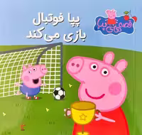 قصه های پپا 25 (پپا فوتبال بازی می کند ) - کتاب‌فروشی کوچه کتاب