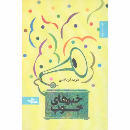 مجموعه شعر 45: خبرهای خوب