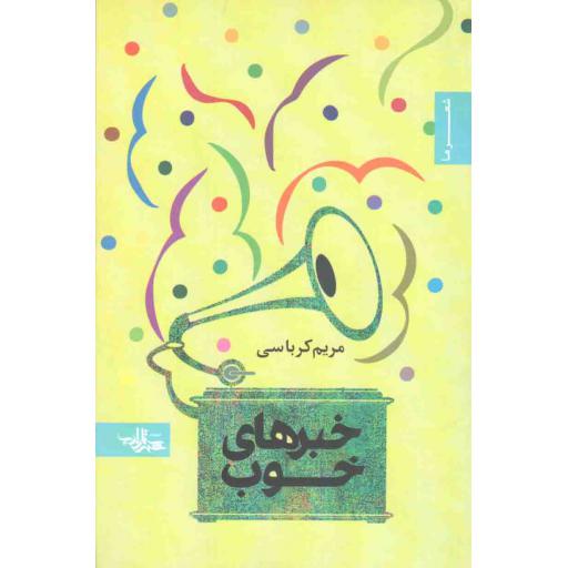 مجموعه شعر 45: خبرهای خوب