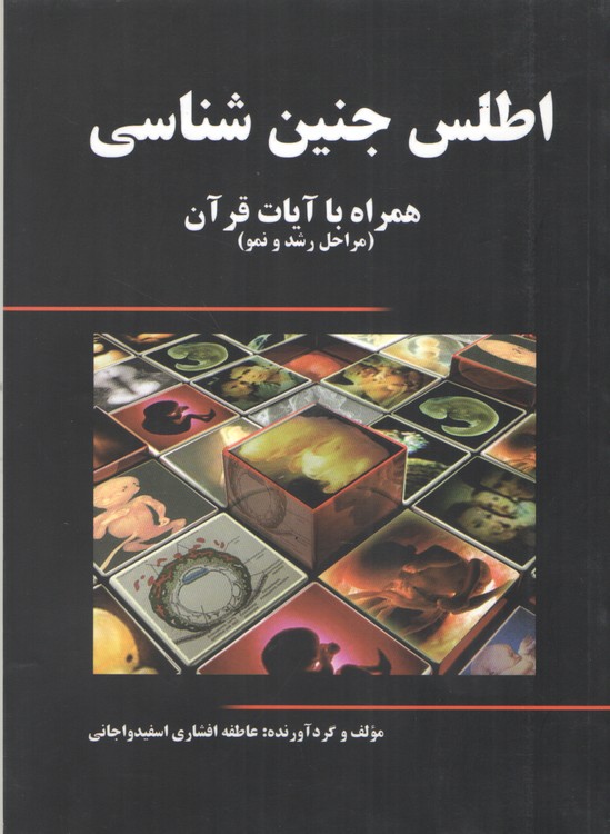 خرید کتاب اطلس جنینشناسی همراه با آیات قرآن؛ مراحل رشد و نمو (گلاسه و رنگی) — کتابسرای طه
